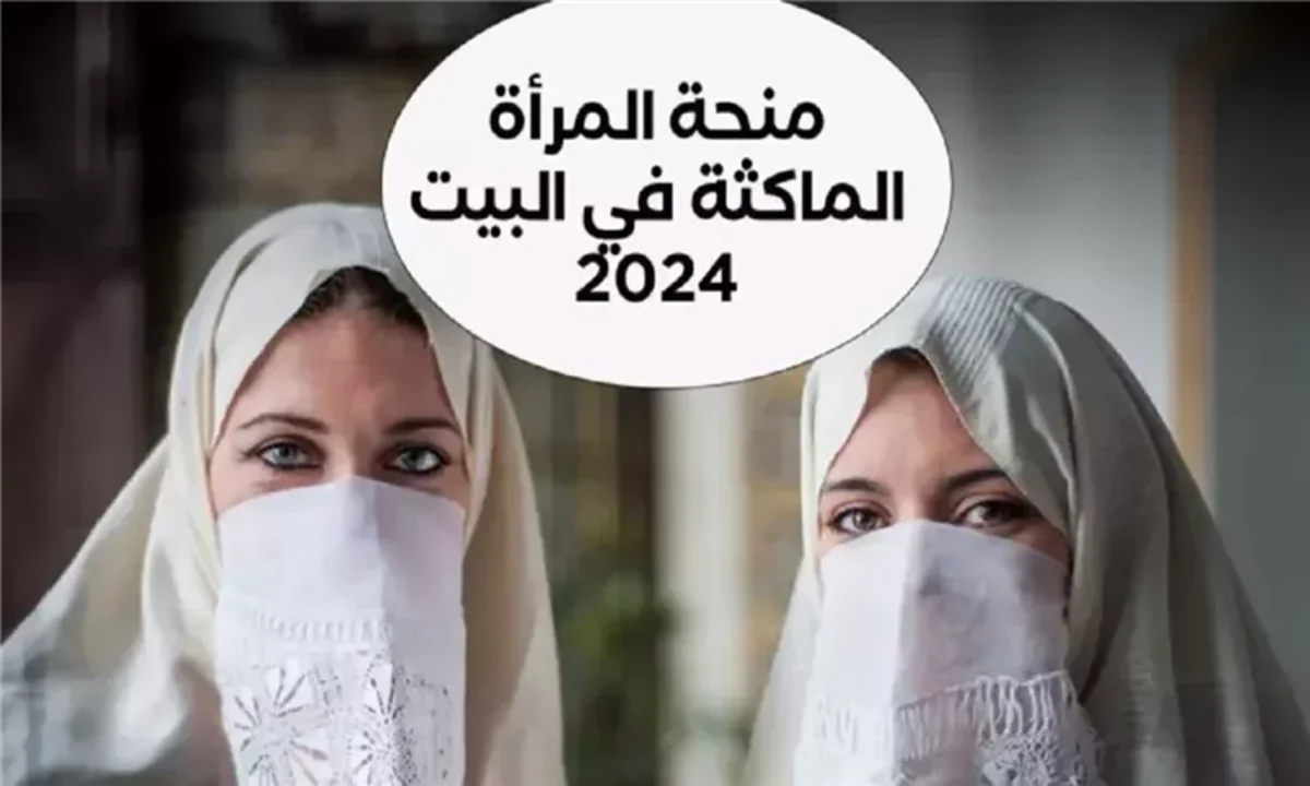 “800 دينار شهري” طريقة سهلة التسجيل في منحة المرأة الماكثة بالبيت 2025 والشروط المطلوبة
