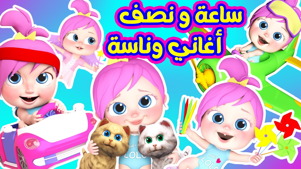 ثبتها تردد قناة وناسة أطفال الجديد على القمر الصناعي النايل سات والعرب سات
