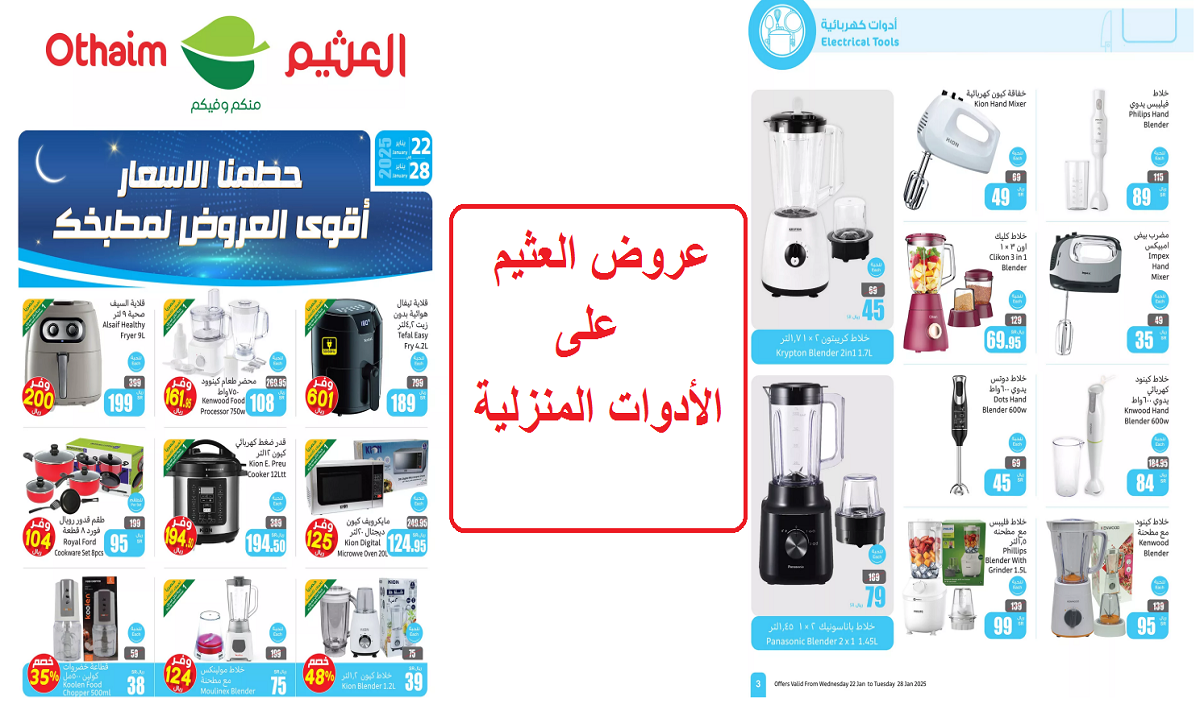 لفترة محدودة.. أقوى عروض العثيم على الخلاطات ومحضرات الطعام والأدوات المنزلية والأجهزة الكهربية
