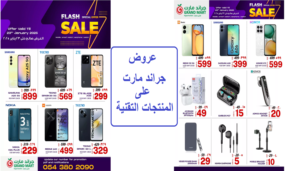 منها هاتف Samsung Galaxy A06.. أقوى عروض جراند مارت على الهواتف والإكسسوارات التقنية وأدوات العناية الشخصية