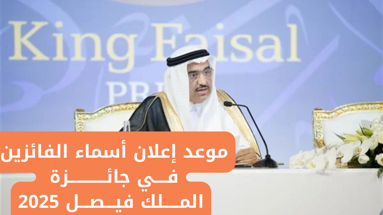 “العد التنازلي” موعد إعلان أسماء الفائزين في جائزة الملك فيصل 2025 وأهداف منح جائزة الملك فيصل