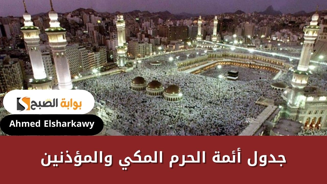 جدول أئمة الحرم المكي والمؤذنين حتى 25 من شهر رجب  1446بالمسجد الحرام