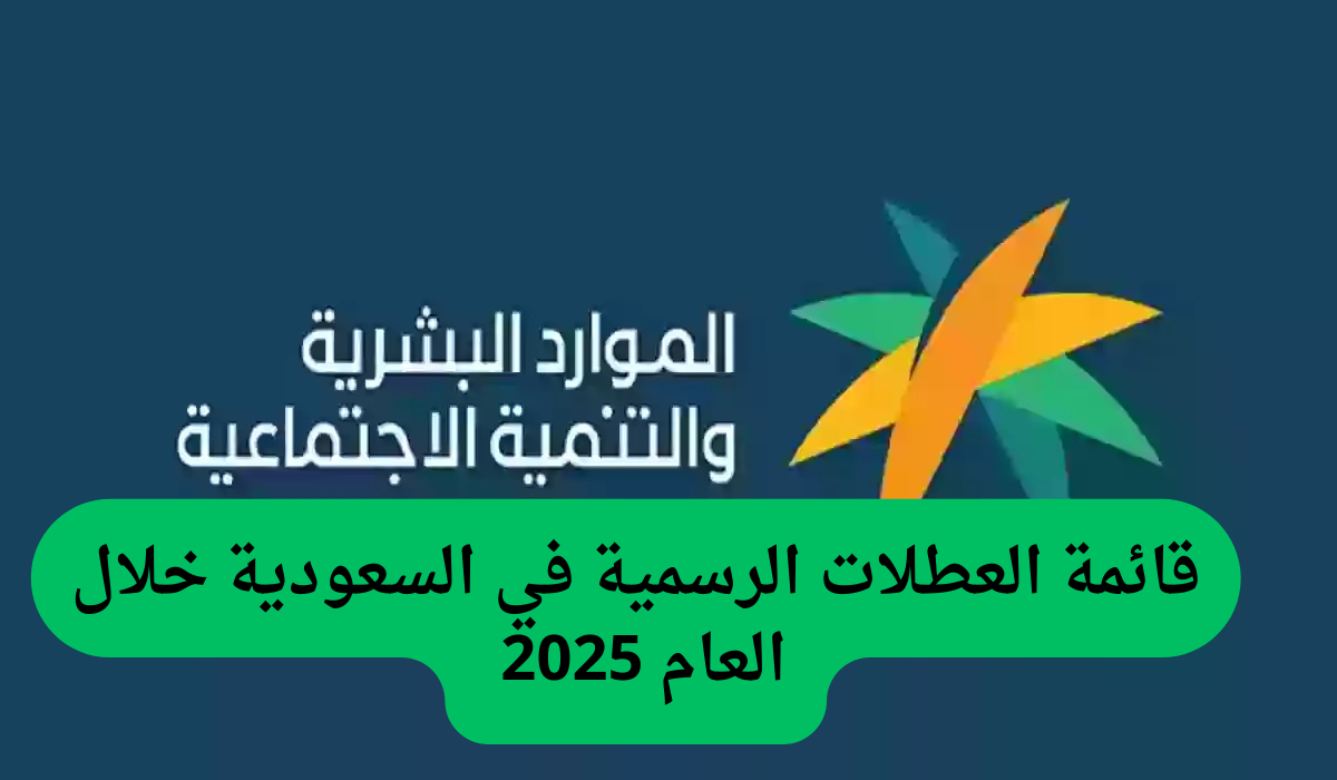 الحكومة السعودية تعلن جدول الإجازات الرسمية 1446 والعطلات الرسمية في المدارس السعودية