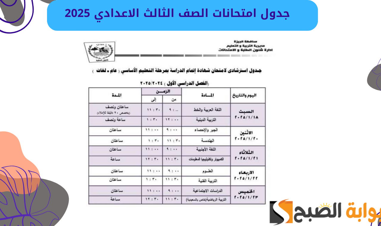 جدول امتحانات الصف الثالث الاعدادي.. جدول امتحانات الشهادة الإعدادية 2025 بالجيرة الترم الأول