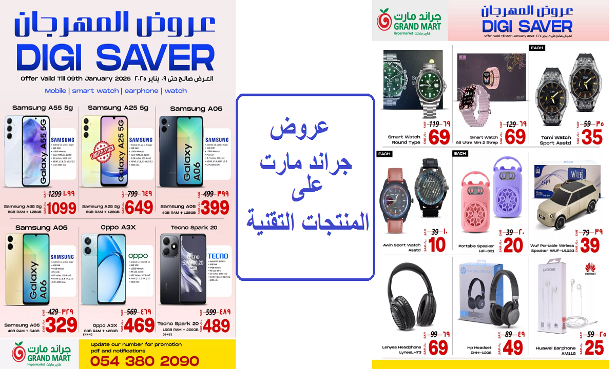 منها هاتف Samsung A55 5G.. عروض جراند مارت على الهواتف والساعات الذكية والأجهزة الإلكترونية لفترة محدودة