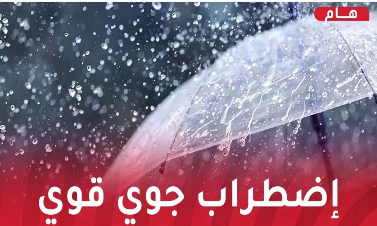 الجزائر تُعاني.. أمطار رعدية شديدة على الولايات الجزائرية الان