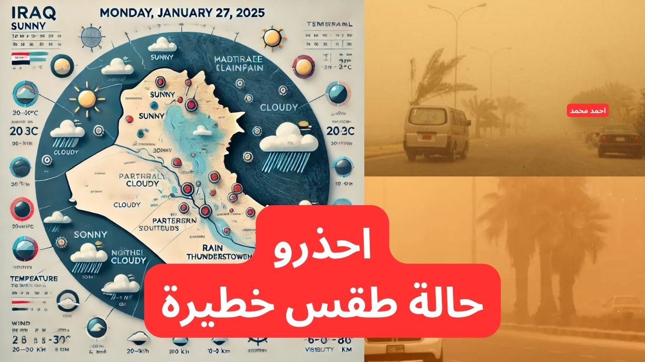 احذرو من حالة الطقس.. الأرصاد تحذر تحذير شديد اللهجة من أمطار رعدية وغبار.. طقس العراق