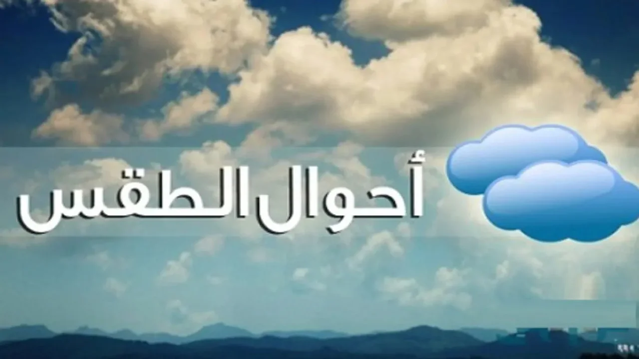 الأنواء الجوية توضح حالة الطقس في العراق الجمعة 17 يناير 2025 ودرجات الحرارة بجميع المحافظات