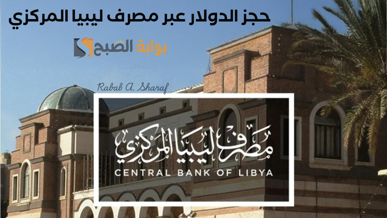رابط حجز الدولار عبر مصرف ليبيا المركزي عبر منظومة حجز العملة الأجنبية fcms.cbl.gov.ly