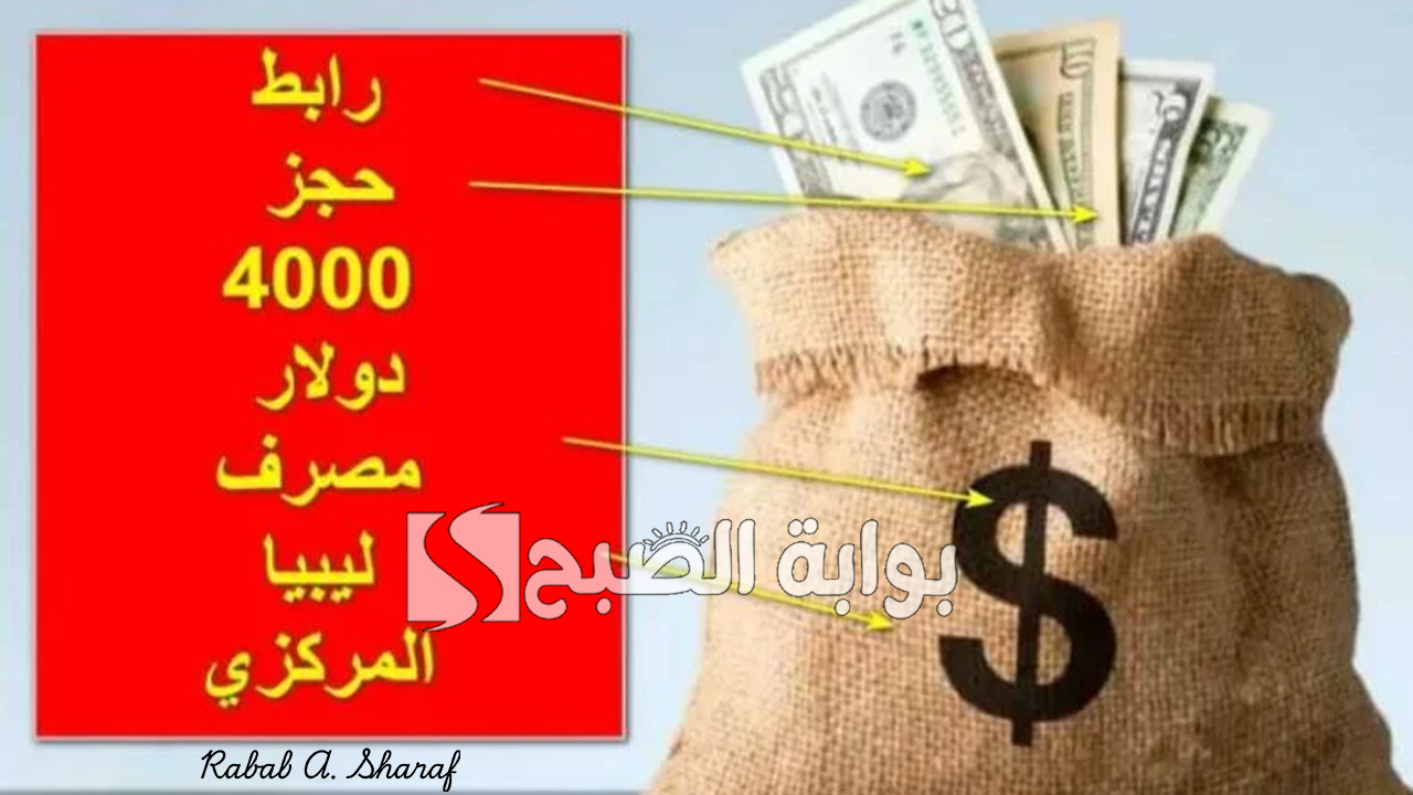 رابط حجز العملة الأجنبية مصرف ليبيا المركزي عبر موقع fcms.cbl.gov.ly