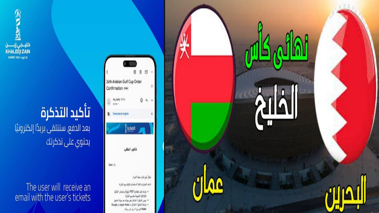 “نار الكلاسيكو تشتعل” احجز مقعدك الآن مباراة البحرين وعمان نهائي خليجي 26 عبر hayakom.pas.gov.kw قبل نفادها