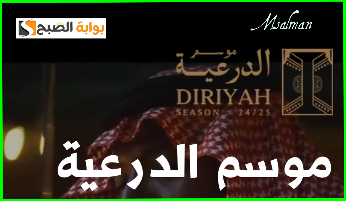 طريقة حجز تذاكر فعاليات موسم الدرعية 2025 وأبرز الفعاليات