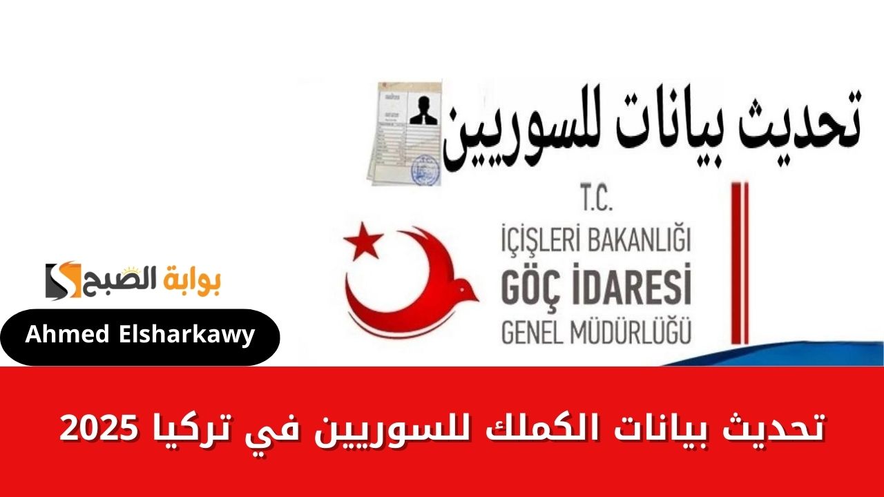 حجز موعد تحديث بيانات الكملك للسوريين في تركيا 2025 عبر ar.goc.gov.tr بوابة الهجرة التركية