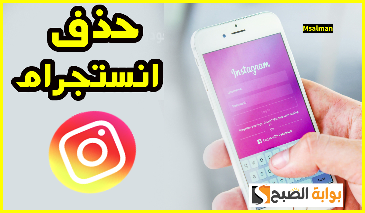 بالصور.. طريقة حذف حساب انستجرام نهائياً من الهاتف بعد تحديثات 2025