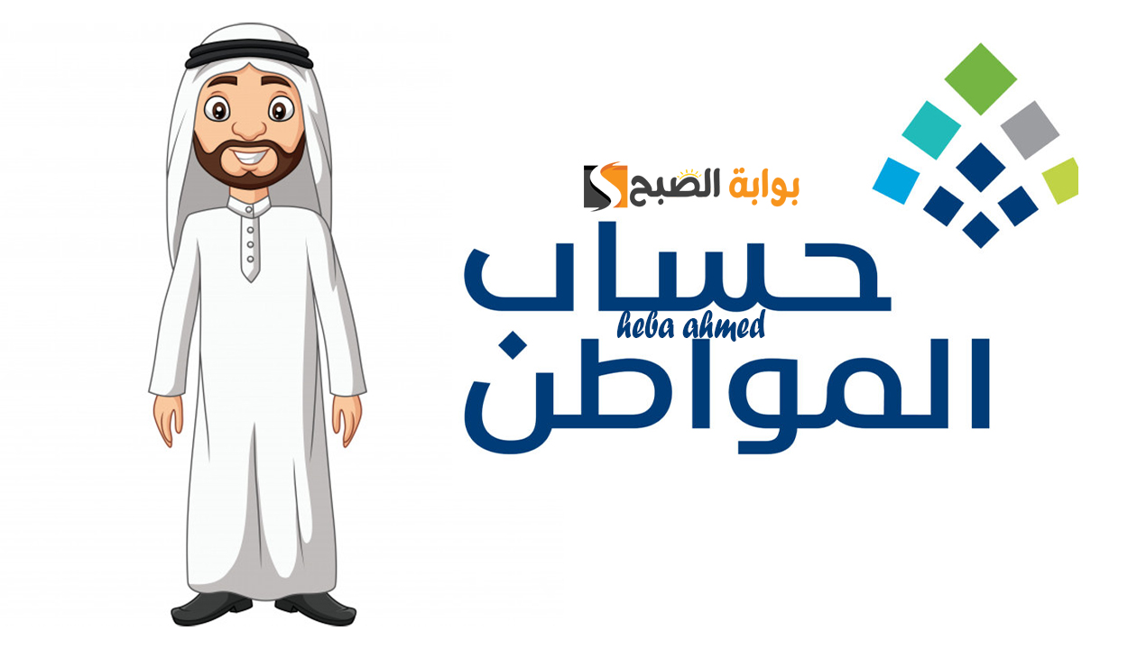 رابط استعلام حساب المواطن الدفعة 88 وكيفية تقديم اعتراض على البرنامج