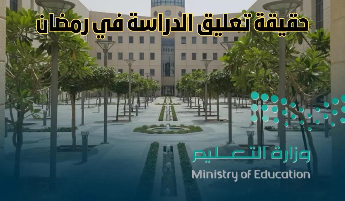 التعليم تكشف حقيقة إلغاء الدراسة في رمضان 2025 بالسعودية