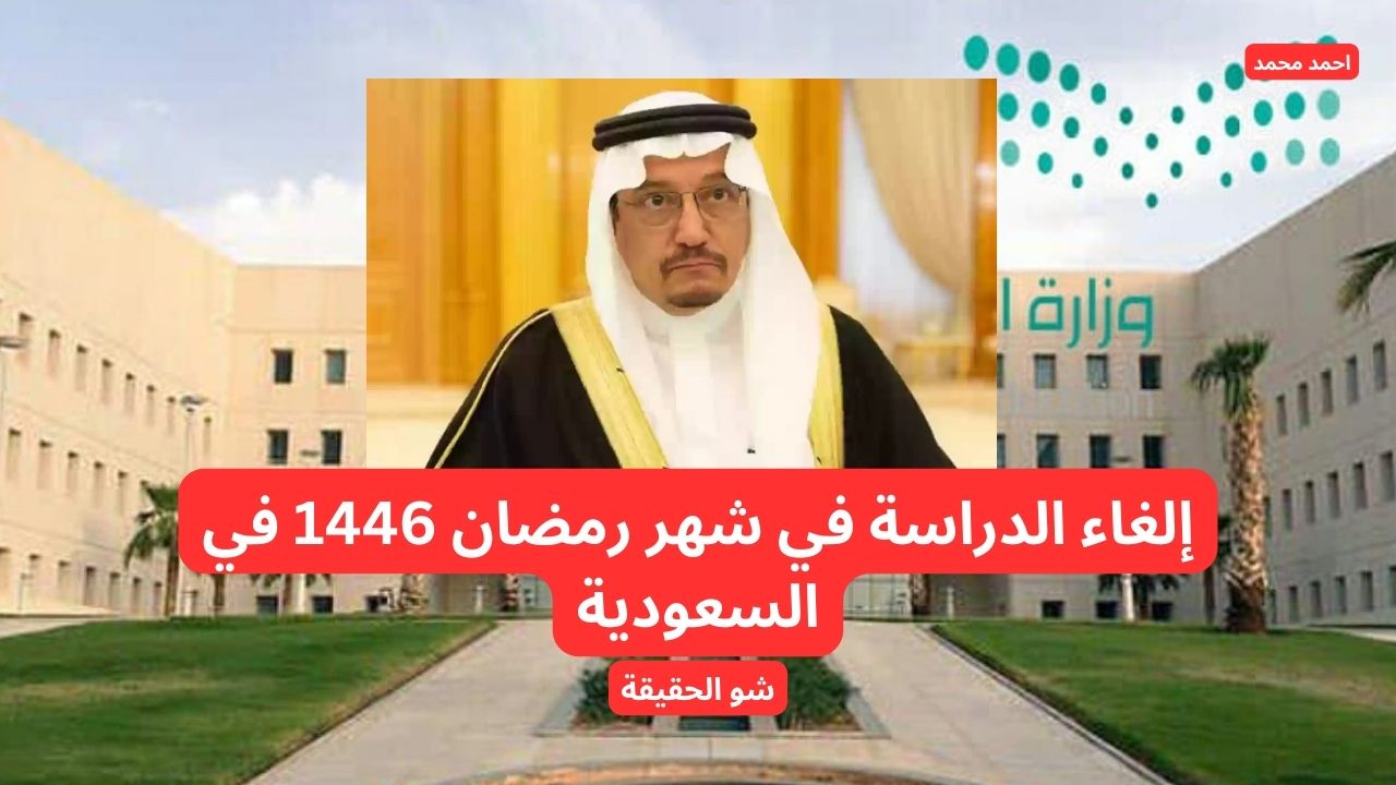 تخفيفا على الطلاب إلغاء الدراسة في شهر رمضان 1446 في السعودية وتحويلها أون لاين.. وزارة التعليم توضح حقيقة الخبر