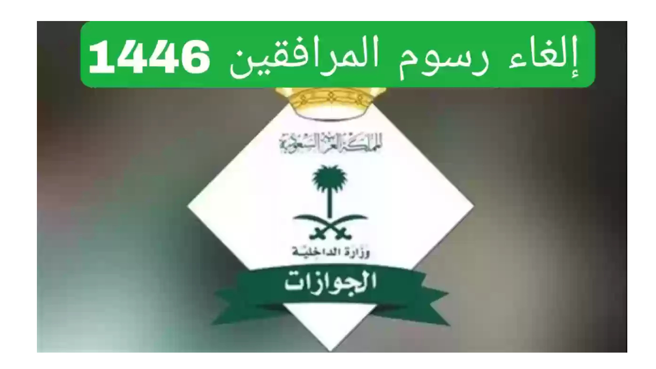 الجوازات السعودية توضح حقيقة إلغاء رسوم المرافقين المقيمين في السعودية 2025