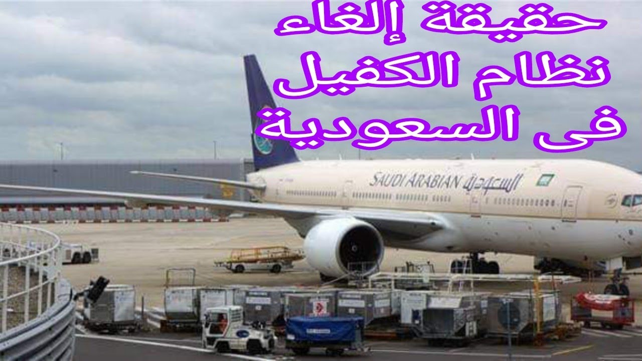 حقيقة إلغاء نظام الكفيل في السعودية وما شروط تطبيق النظام 1446؟