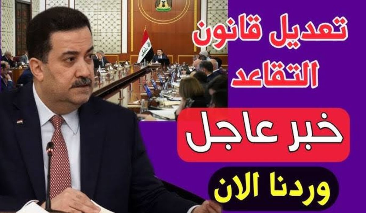 وزارة المالية العراقية توضح حقيقة تعديل سن التقاعد في العراق 2025 وتكشف حقيقة زيادة الرواتب بنسبة 20%