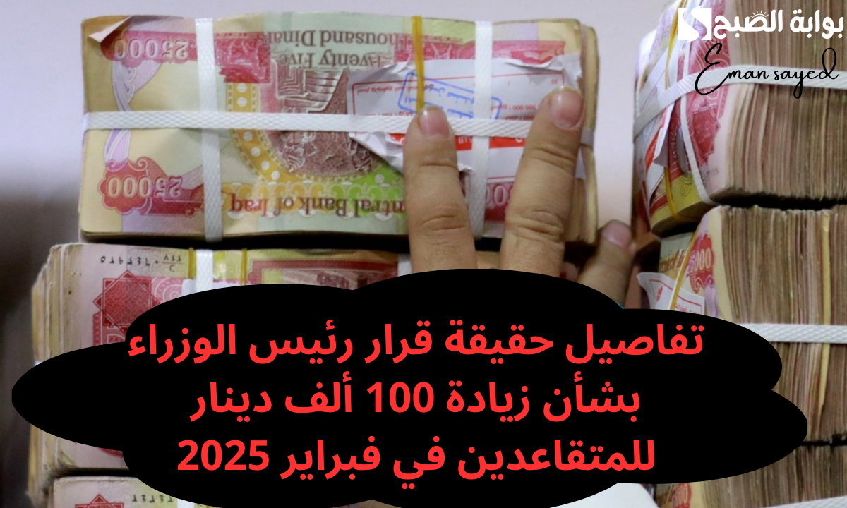 “100 ألف دينار”.. قرار عاجل من رئيس الوزراء إلي هيئة التقاعد الوطنية بشأن زيادة رواتب جميع المتقاعدين لشهر شباط 2025.. “وزارة المالية” توضح