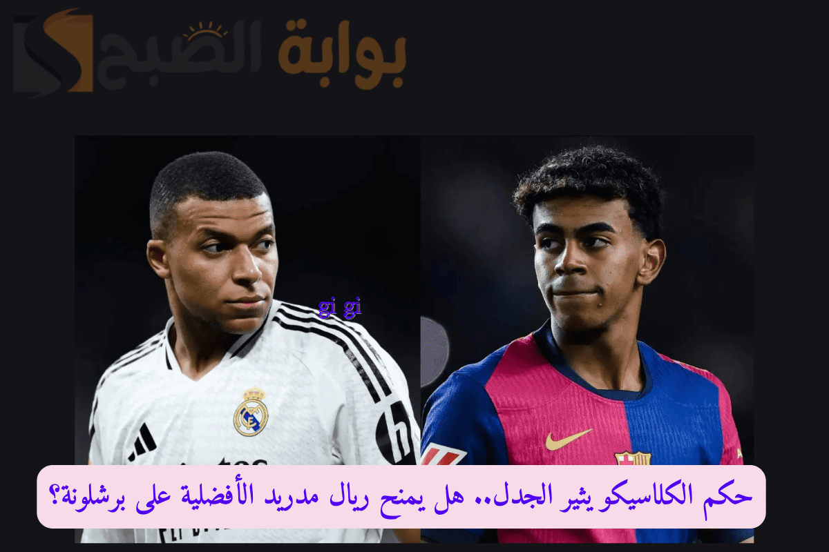 حكم الكلاسيكو يثير الجدل.. هل يمنح ريال مدريد الأفضلية على برشلونة؟