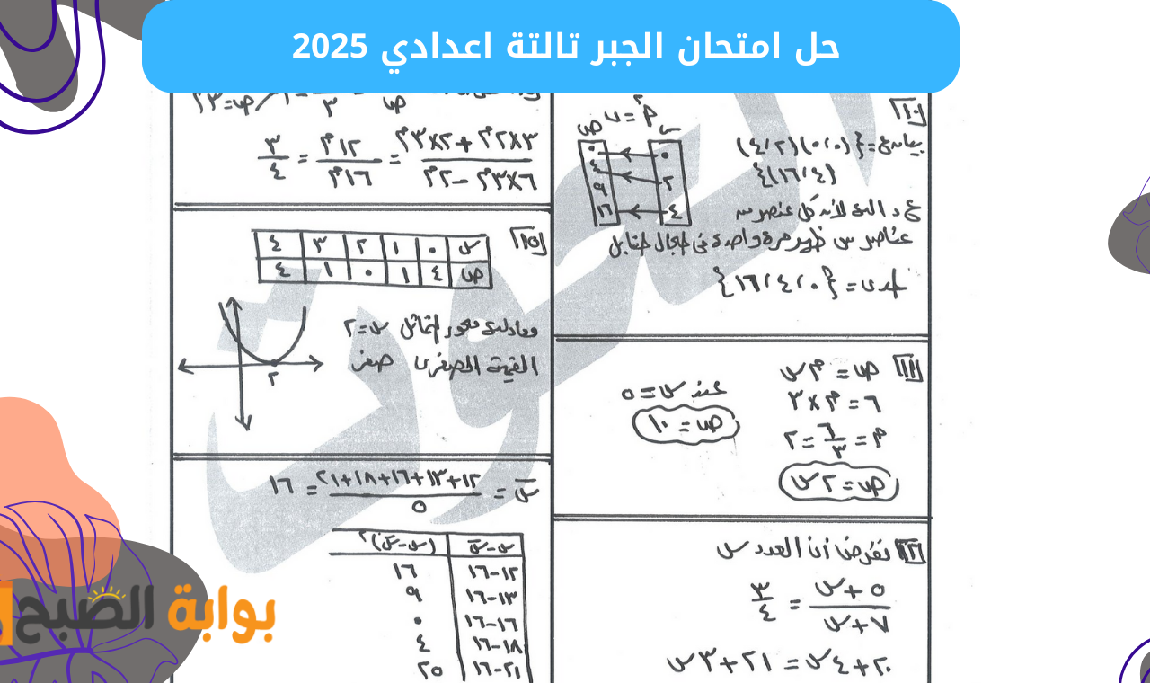 (جميع الإجابات) نموذج حل امتحان الجبر 2025 ثالثة اعدادي وتوزيع الدرجات محافظة الاسكندرية