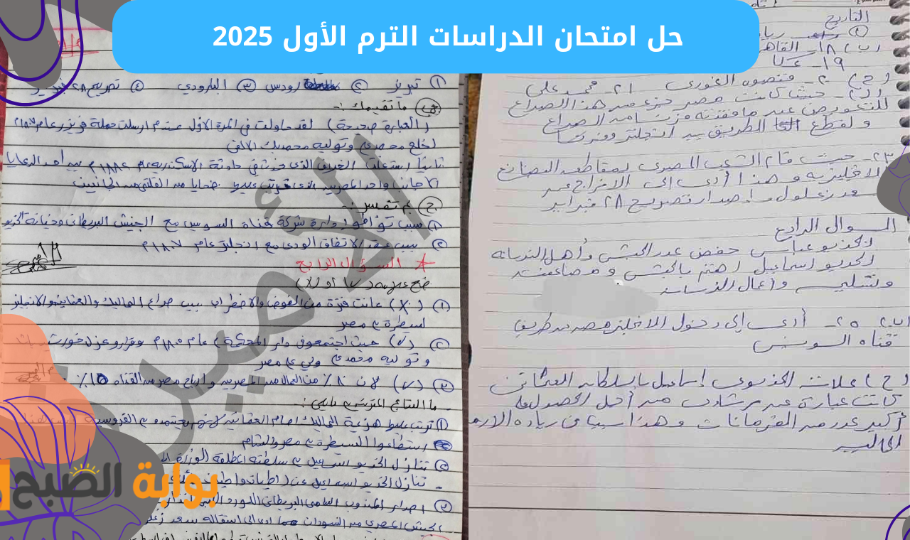 (اجابات الدراسات) حل امتحان الدراسات الاجتماعية للصف الثالث الإعدادي 2025 ترم أول القاهرة والفيوم