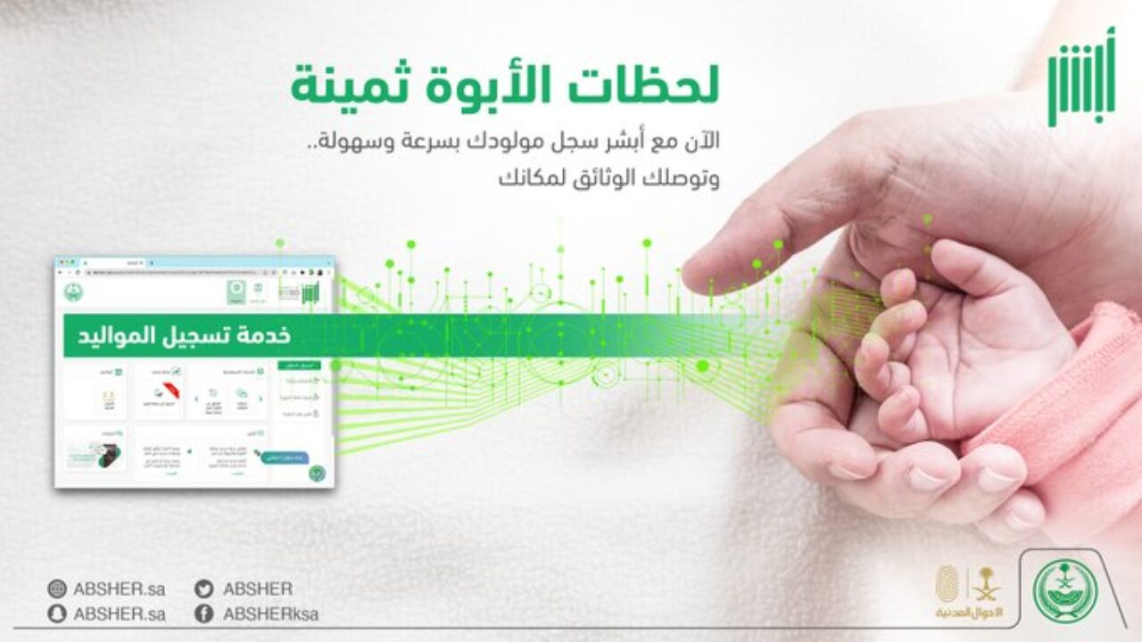 ما كيفية تتيح تسجيل المواليد إلكترونيًا للمواطنين والمقيمين عبر أبشر؟