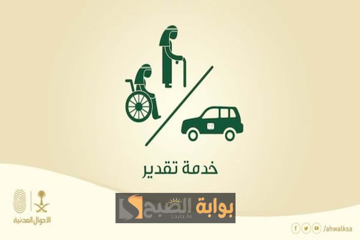 الأحوال المدنية تطلق خدمة ” تقدير“ لكبار السن وذوي الإحتياجات إلكترونيا من خلال منصة أبشر