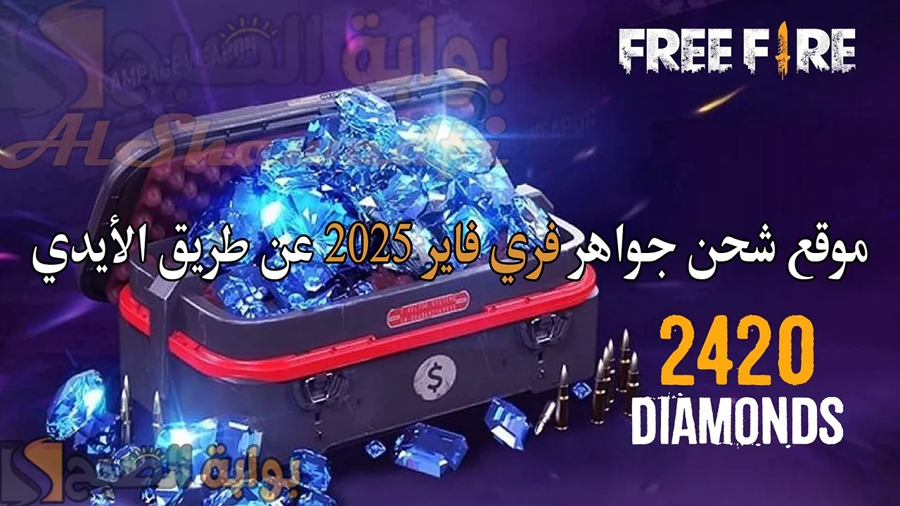 “خذلك 2200 جوهرة من جارينا”.. موقع شحن جواهر فري فاير 2025 Free Fire Diamonds عن طريق الأيدي ID
