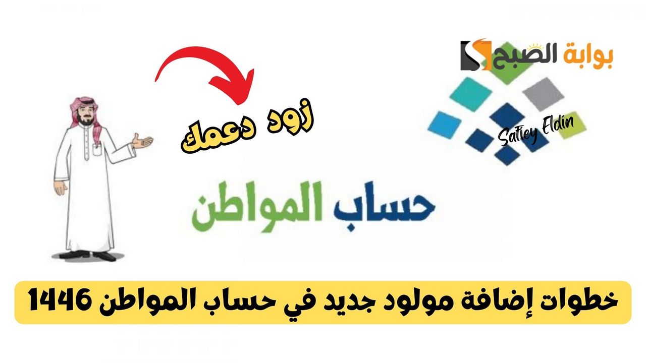 زود دعمك.. خطوات إضافة مولود جديد في حساب المواطن 1446 إلكترونيا وموعد الصرف ca.gov.sa