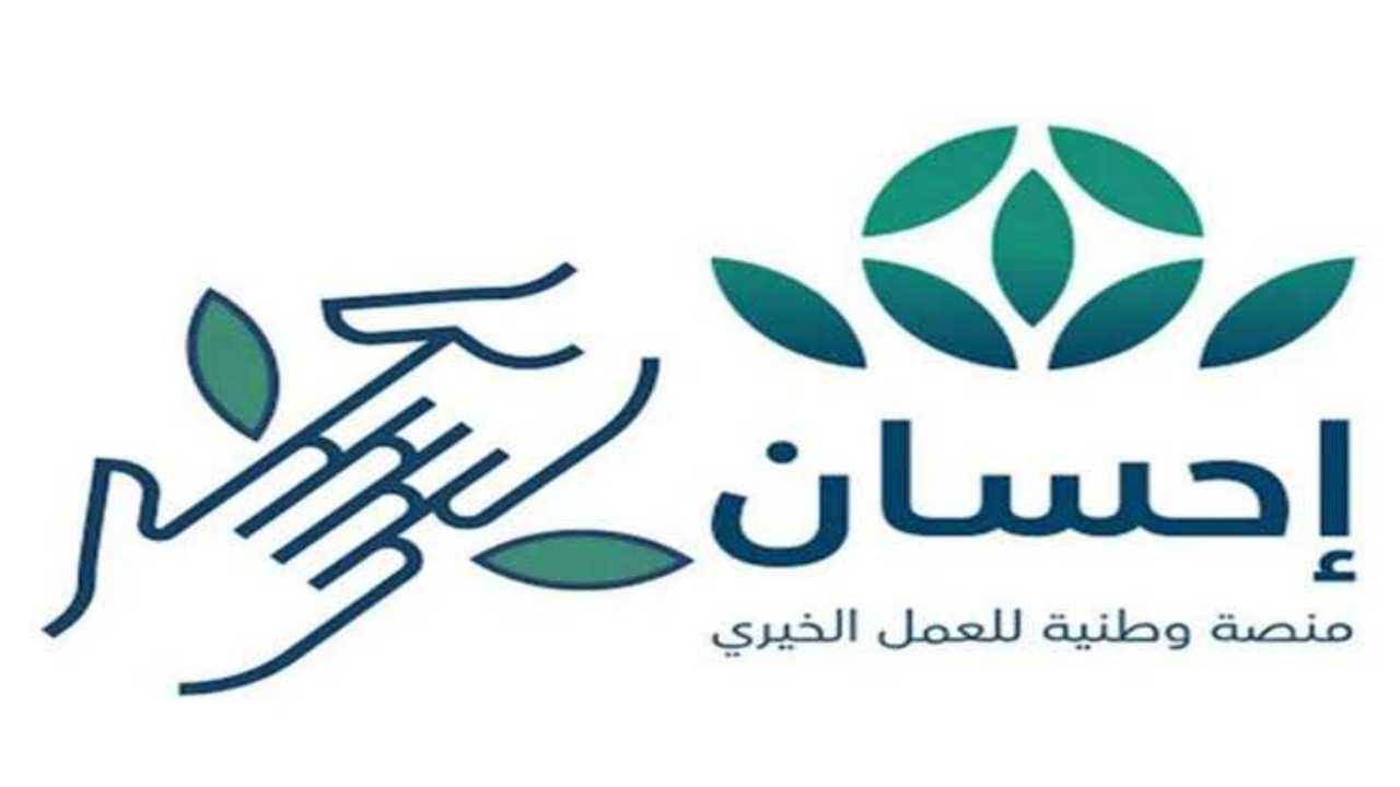 كيفية التسجيل في منصة إحسان بالسعودية والتبرع من خلالها