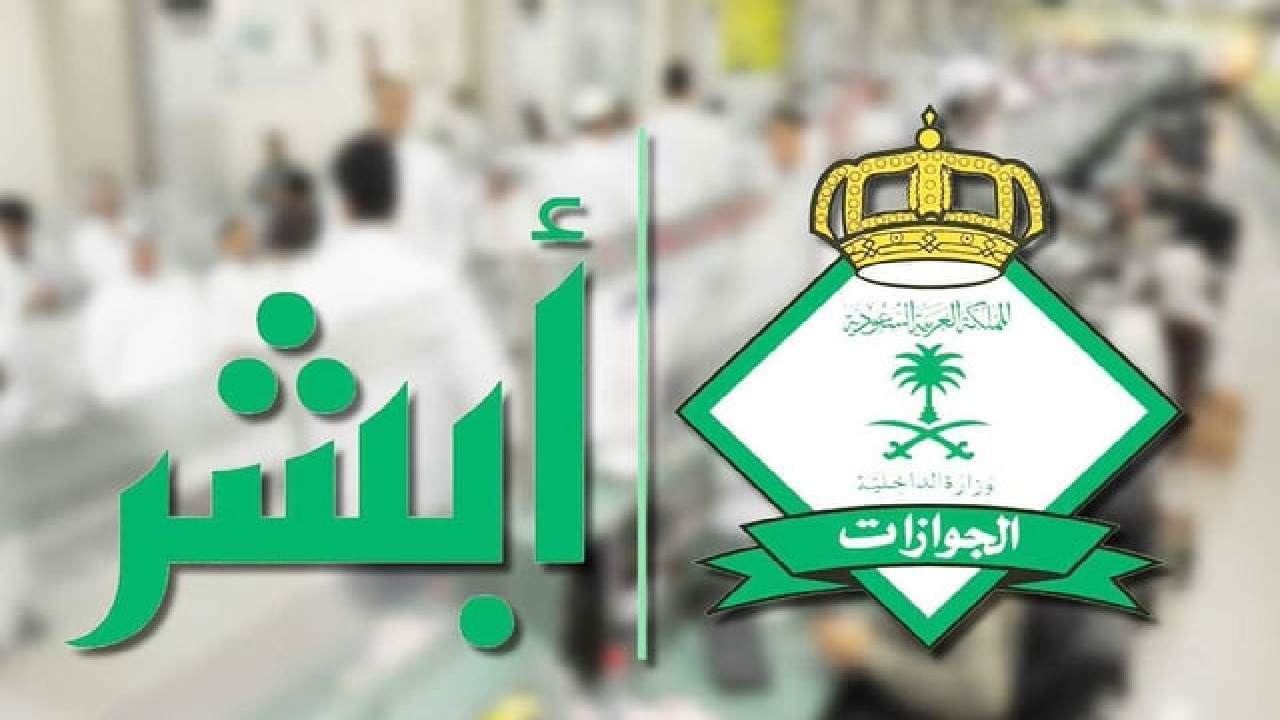 ما خطوات تفعيل خدمة تواصل منصة أبشر 1446؟ الجوازات السعودية توضح