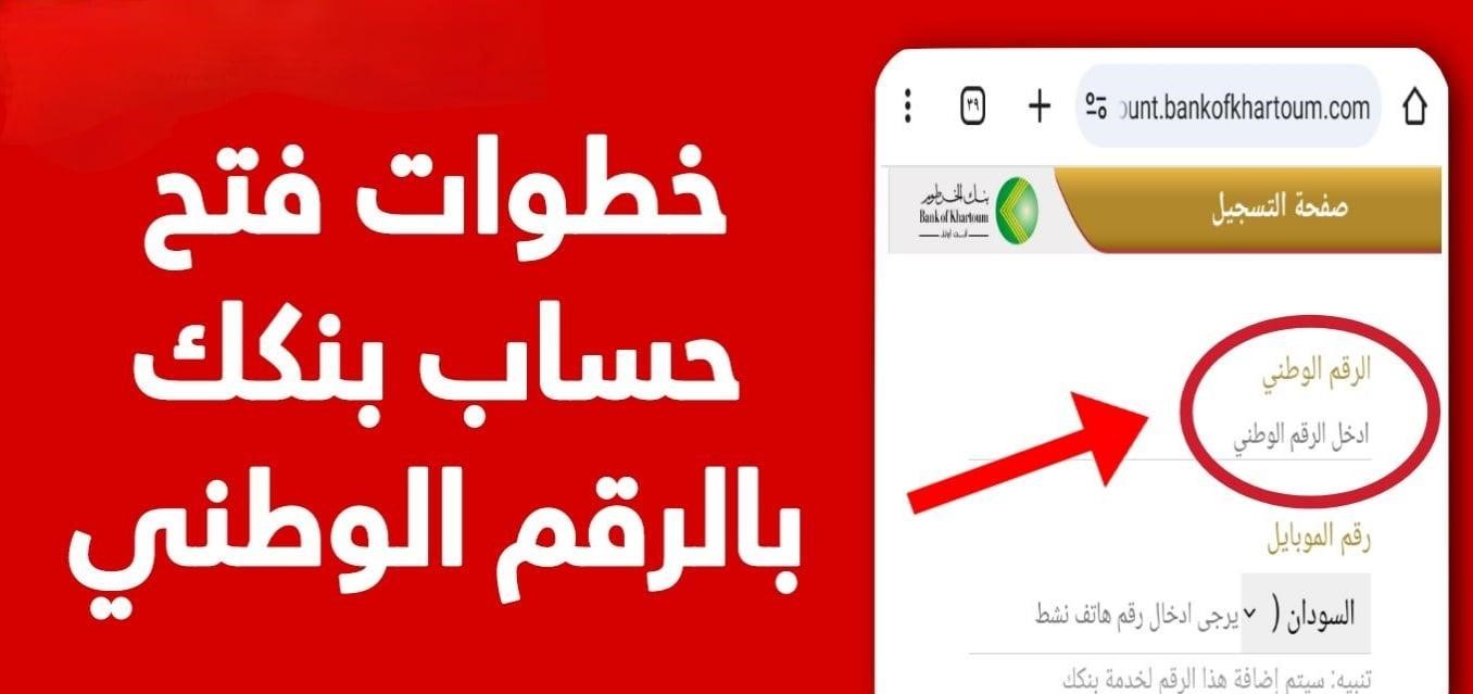 بنكك bankak.. خطوات فتح حساب بنك الخرطوم أونلاين 2025