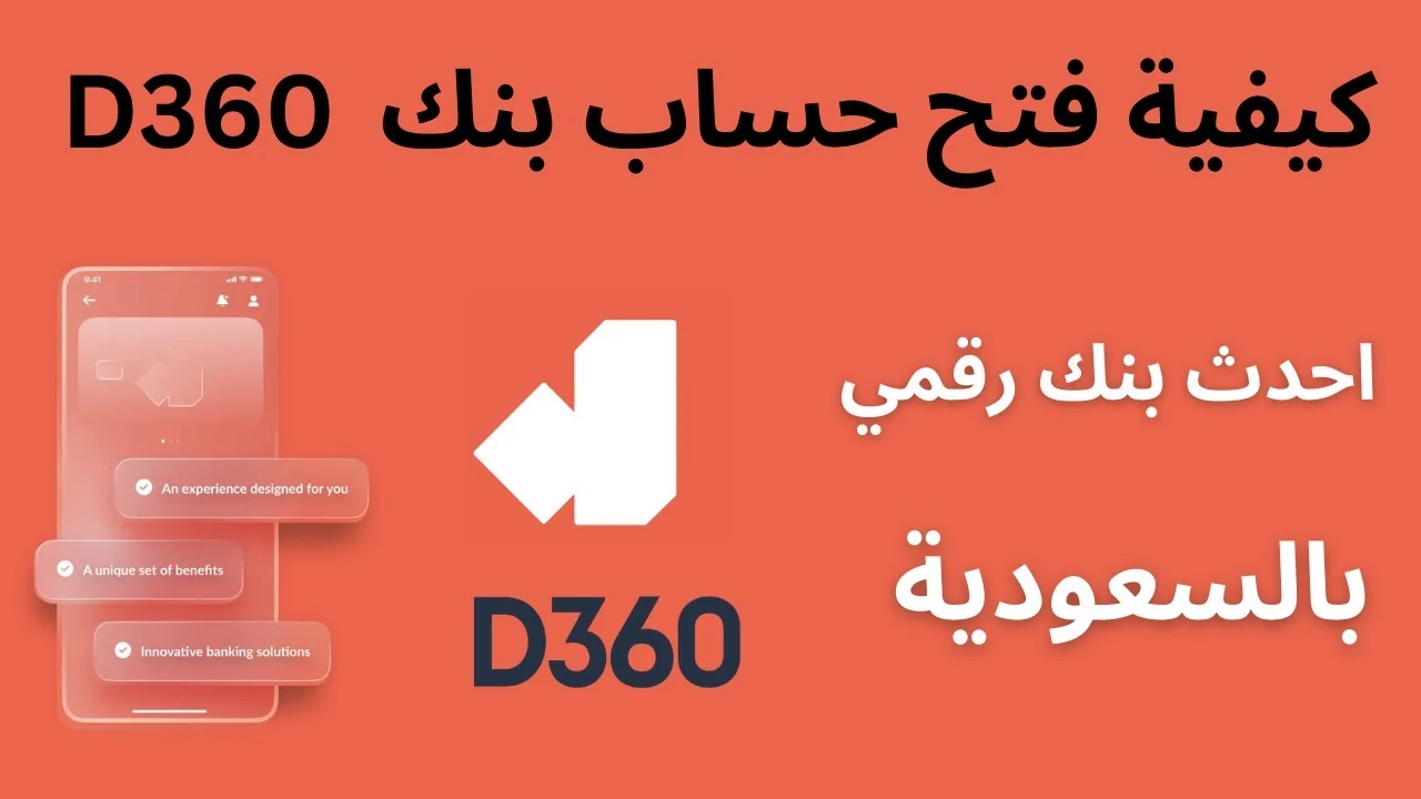 بكل سهولة.. خطوات فتح حساب بنك دال 360 في المملكة