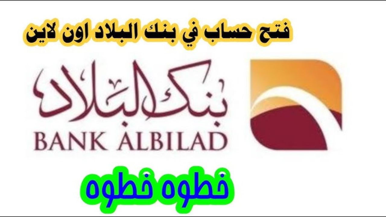 خطوات فتح حساب في بنك البلاد والشروط الواجب توافرها 1446