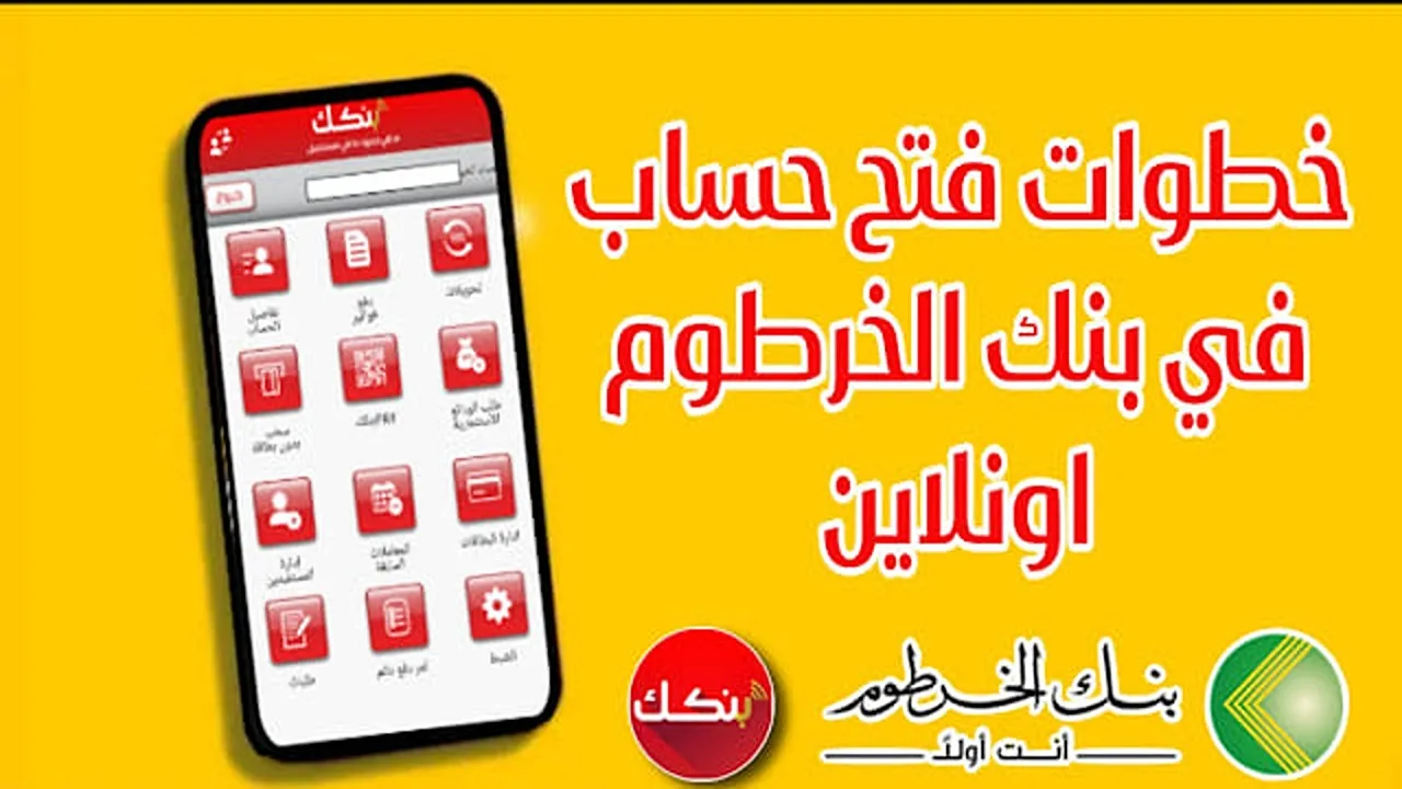“ليه المجهود؟ بنكك موجود”.. خطوات فتح حساب في بنك الخرطوم أون لاين بالرقم الوطني عبر الهاتف والشروط المطلوبة
