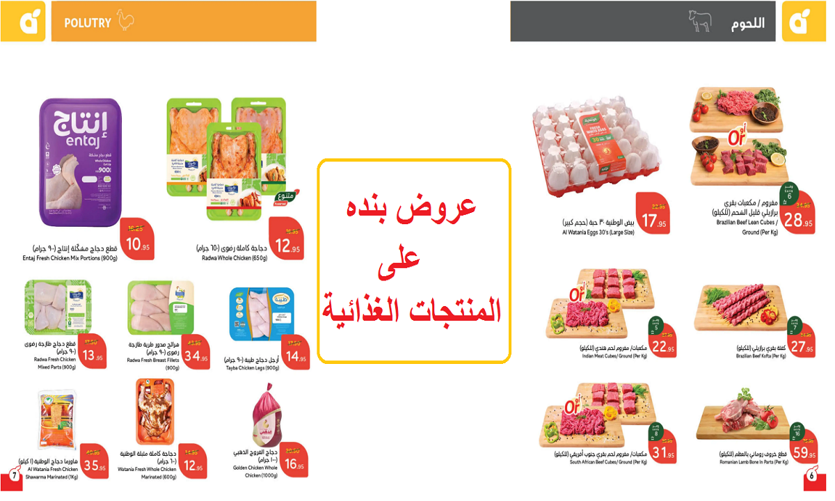 فرصة مميزة للشراء.. عروض بنده على البيض والدجاج واللحوم والألبان والجبن والفواكه والمنتجات الغذائية