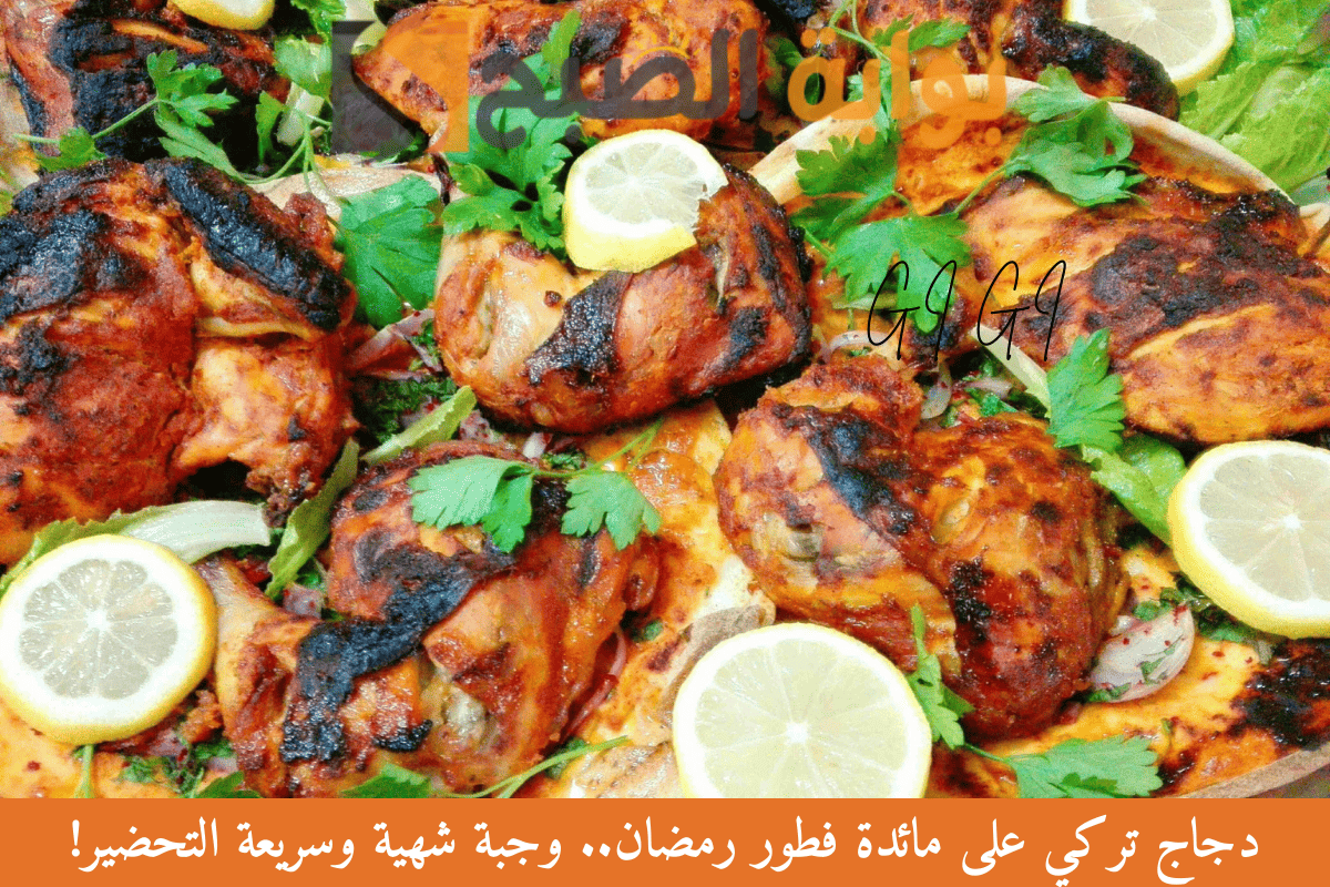 دجاج تركي على مائدة فطور رمضان.. وجبة شهية وسريعة التحضير!
