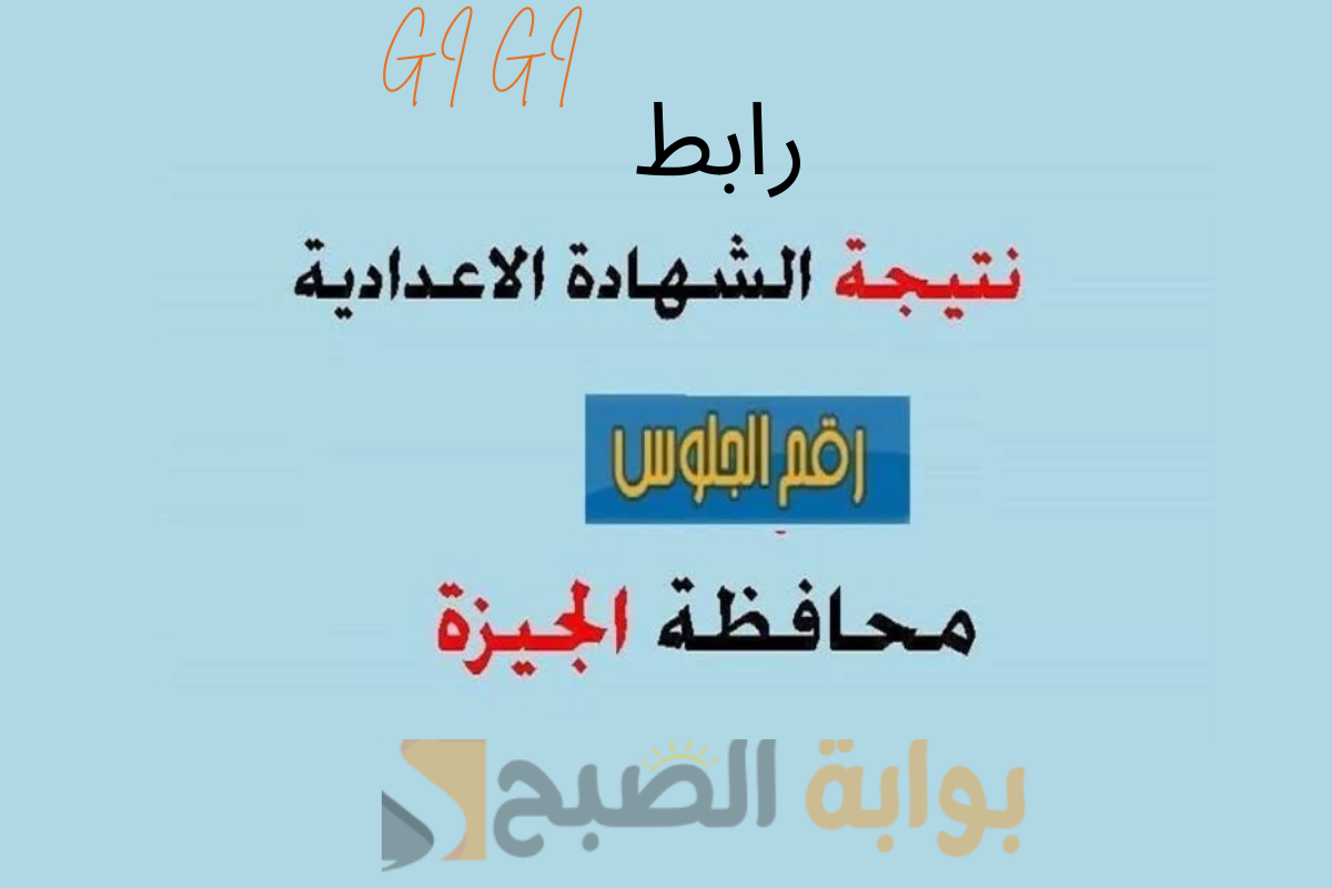 بنسبة نجاح 85.9.. نتيجة الشهادة الإعدادية 2025 محافظة الجيزة عبر الرابط gizaedu.net