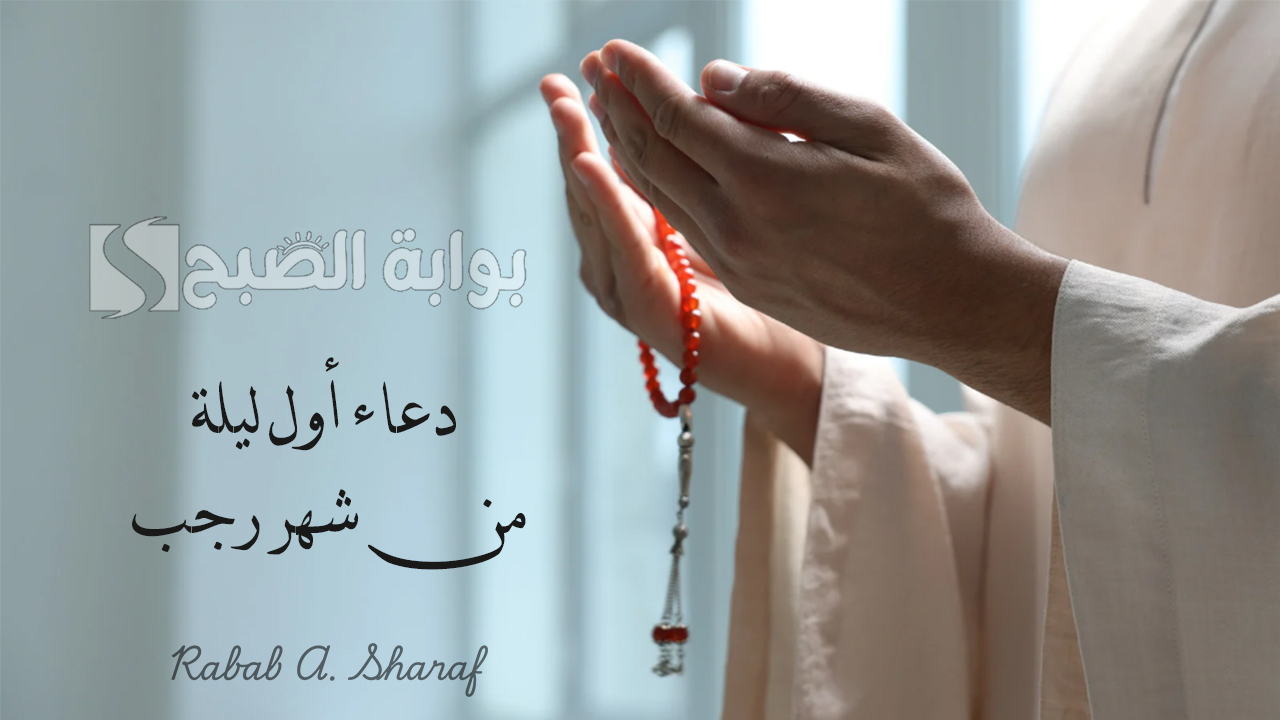 “اللهم ارزقنا السعادة، واغفر لنا ذنوبنا”.. دعاء أول ليلة من شهر رجب مكتوب ومستجاب إن شاء الله