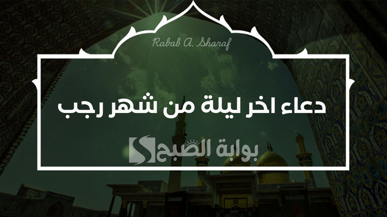 دعاء اخر ليلة من شهر رجب للأهل والأحباب وفضل الدعاء في الأوقات المباركة
