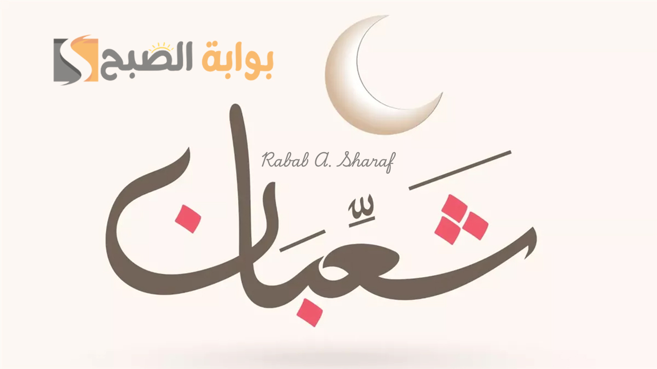 “اللهم بارك لنا في شعبان وبلغنا رمضان”.. دعاء دخول شهر شعبان 1446 وفضل هذا الشهر