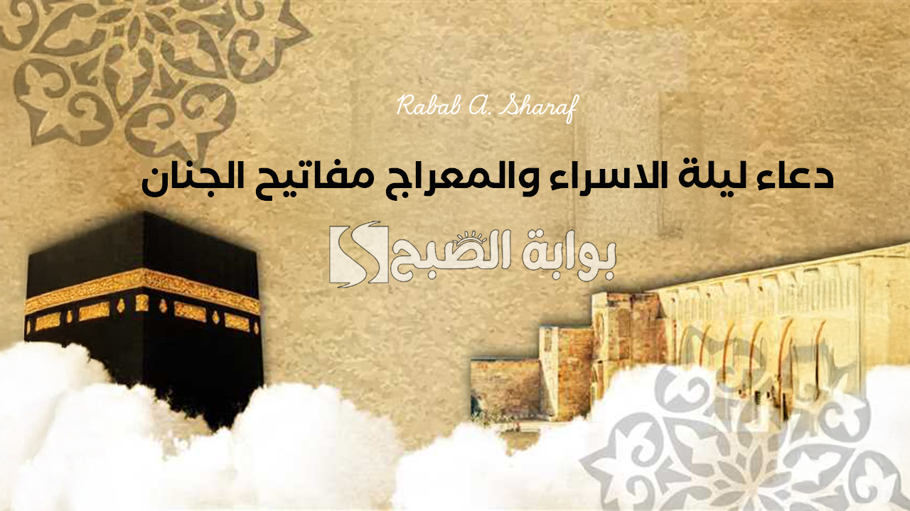 “يا رب إذا ضاق حالي فإفرجها برحمتك الواسعة”.. دعاء ليلة الاسراء والمعراج مفاتيح الجنان