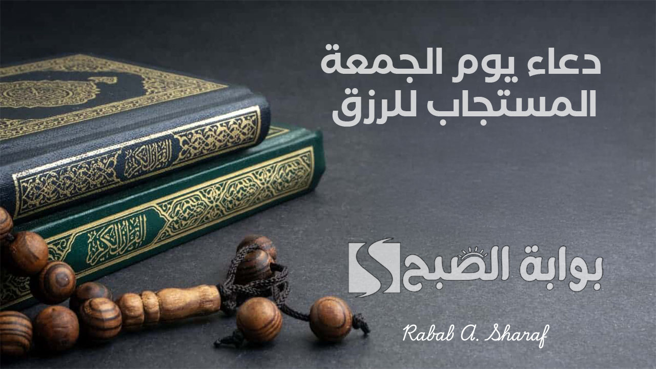 “اللهم ارزقنا الستر والصحة والعفو والعافية”.. دعاء يوم الجمعة المستجاب للرزق والأولاد
