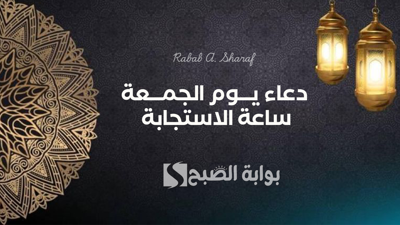“اللهم اغفر لنا واشملنا بعفوك ورحمتك وفضلك”.. دعاء يوم الجمعة ساعة الاستجابة قصير للأهل والأحبة