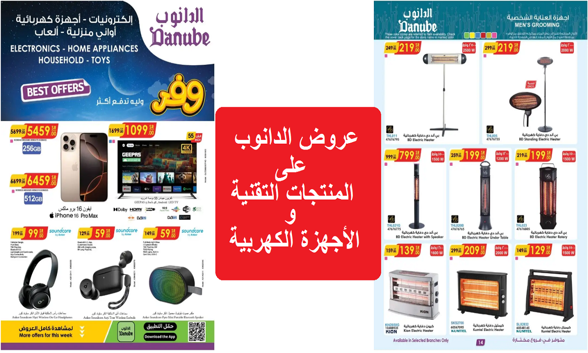 منها آيفون 16 برو ماكس.. أقوى عروض الدانوب على الهواتف الذكية والمنتجات التقنية والأدوات المنزلية