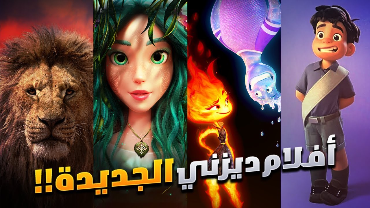 قائمة أفلام ديزني المنتظرة 2025 أبرزها فيلم  Zootopia 2 وMoana 2