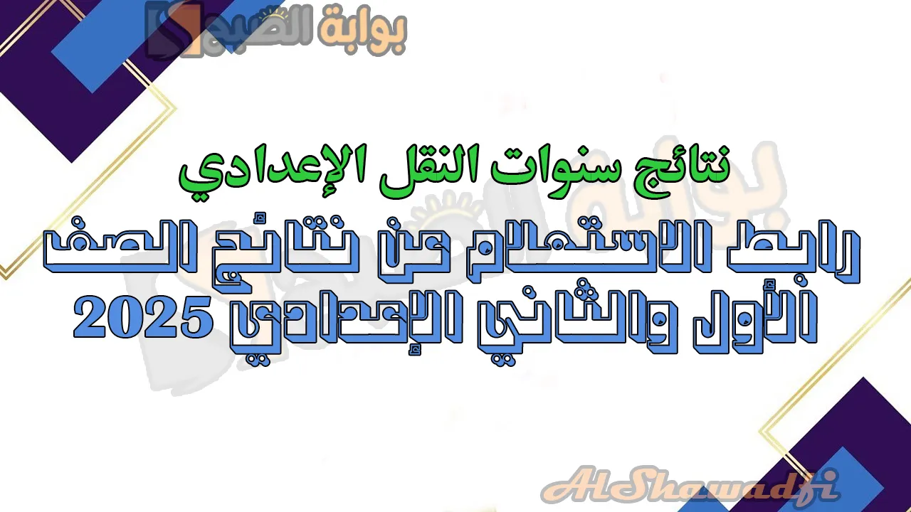 رابط الاستعلام عن نتائج الصف الأول والثاني الإعدادي 2025 الترم الأول محافظة القاهرة.. فور إعلان النتيجة